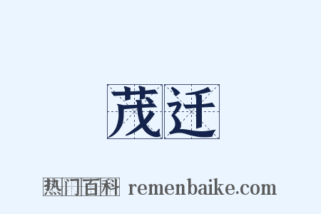 茂迁是什么意思的图片